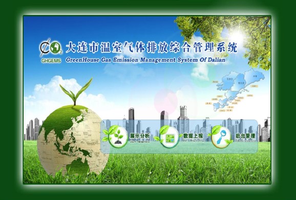 大連市溫室氣體排放綜合管理系統(tǒng)