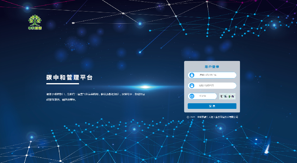 碳中和管理平臺(tái)