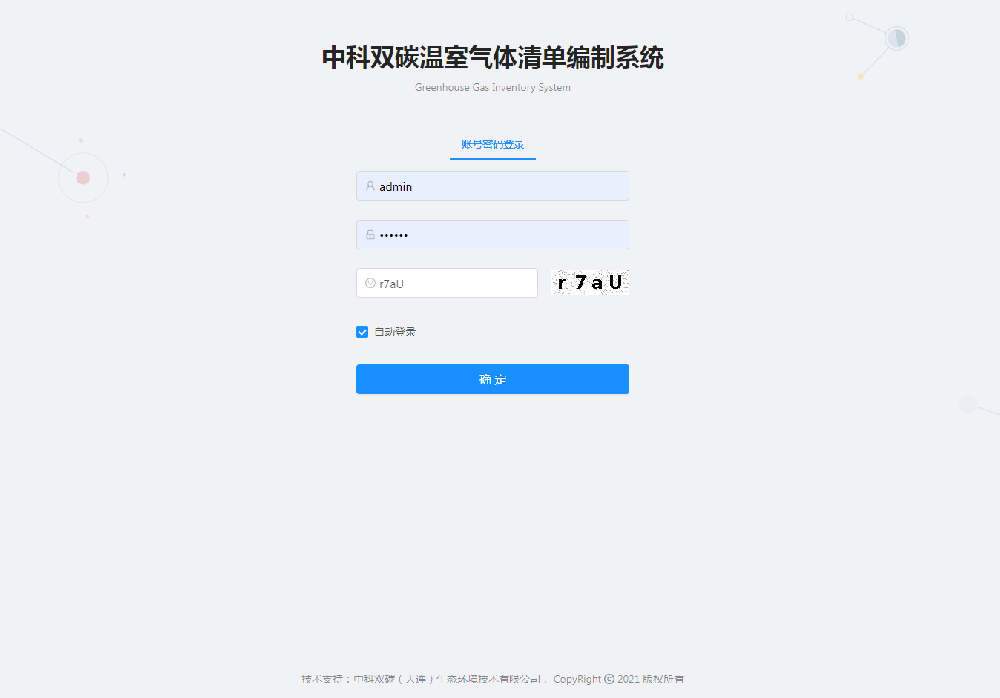 溫室氣體清單編制系統(tǒng)