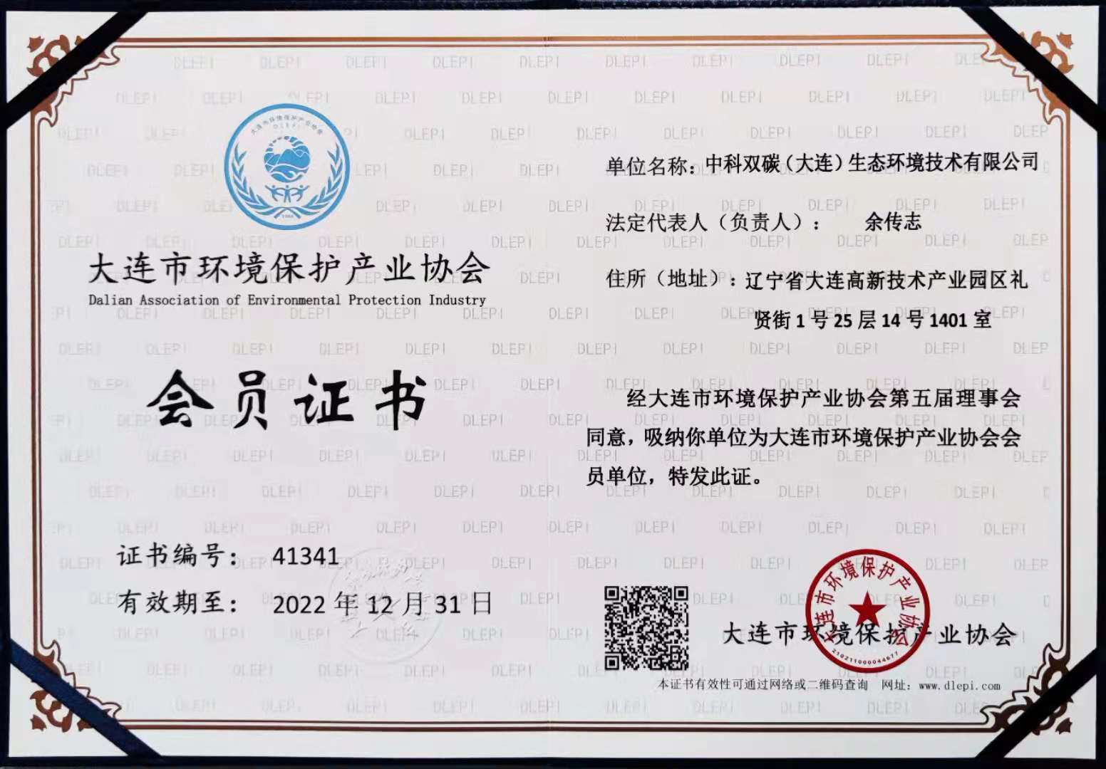 1642140779283806.jpg 大連市環(huán)境保護(hù)產(chǎn)業(yè)協(xié)會(huì)會(huì)員證書(shū).jpg