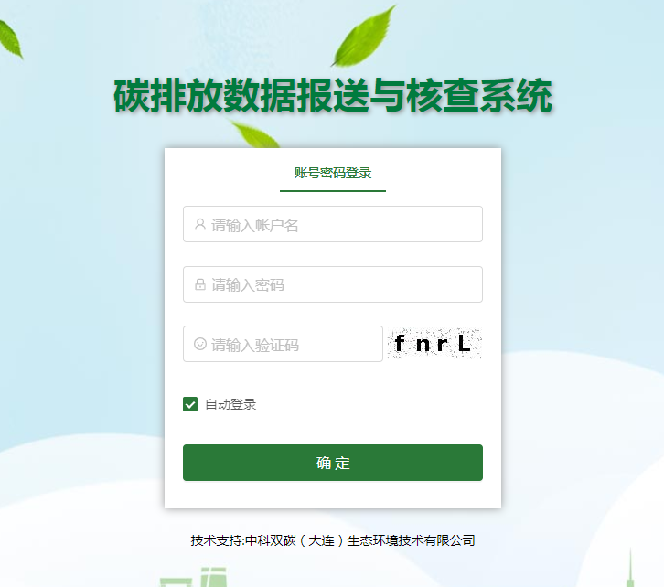 碳排放核查系統(tǒng)