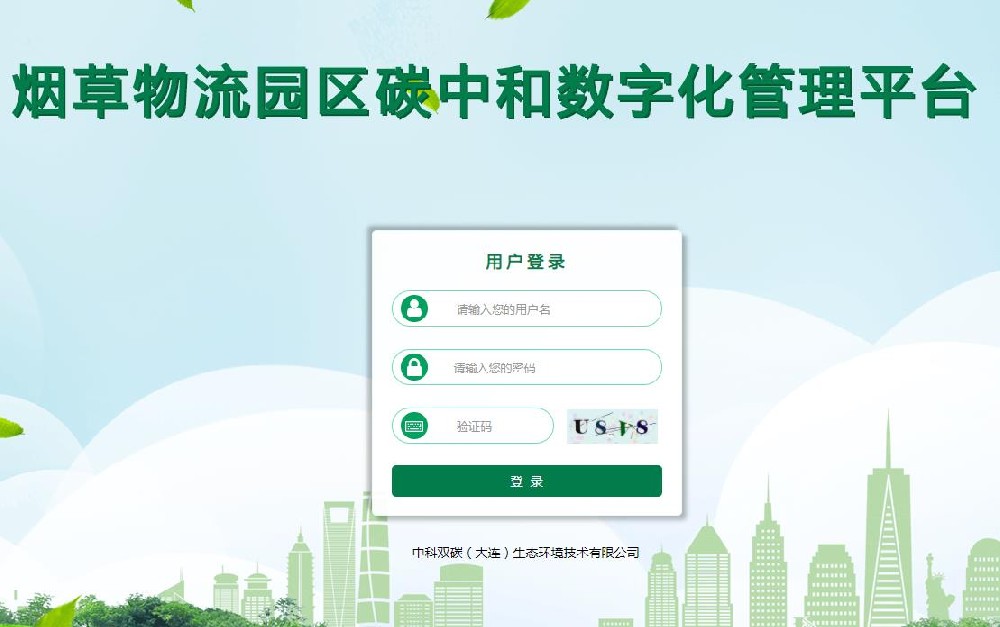 煙草物流園區(qū)碳中和數(shù)字化管理平臺(tái)